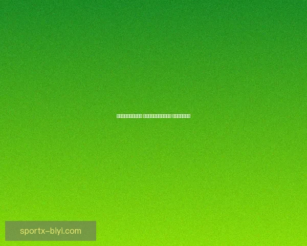 湖人对独行侠伤情更新 东契奇里夫斯斯马特缺阵 范德彪出战成疑